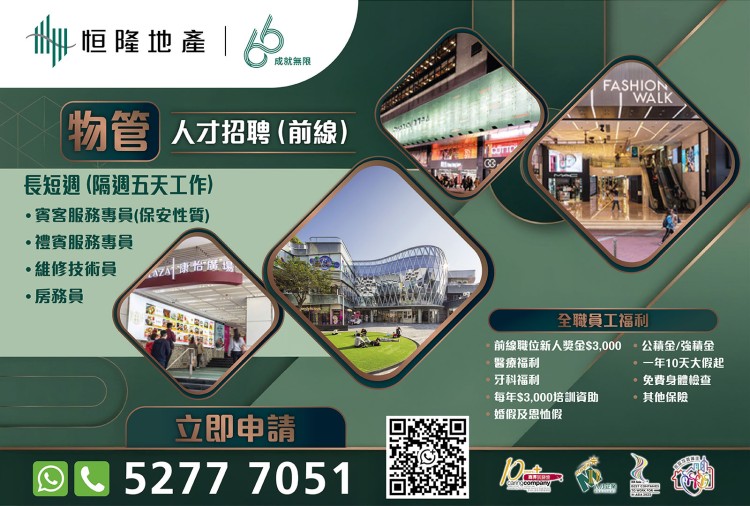 恒隆地產人才招聘